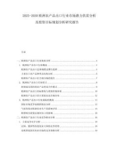 2025-2030歐洲農(nóng)產(chǎn)品出口行業(yè)市場潛力供需分析及投資目標(biāo)規(guī)劃分析研究報(bào)告
