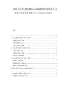 2025東南亞生物科技行業(yè)市場深度研究及行業(yè)技術(shù)革新與投資機會挖掘并與產(chǎn)業(yè)發(fā)展分析報告