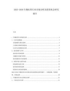 2025-2030生物醫(yī)藥行業(yè)市場分析及投資機(jī)會(huì)研究報(bào)告