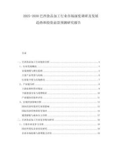 2025-2030巴西食品加工行業(yè)市場深度調(diào)研及發(fā)展趨勢和投資前景預(yù)測研究報告