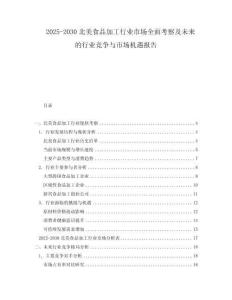 2025-2030北美食品加工行業(yè)市場全面考察及未來的行業(yè)競爭與市場機(jī)遇報告