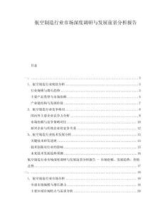 航空制造行業(yè)市場深度調(diào)研與發(fā)展前景分析報告