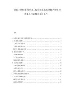 2025-2030比利時化工行業(yè)市場供需現(xiàn)狀產(chǎn)業(yè)結(jié)構(gòu)調(diào)整及投資機會分析報告