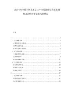 2025-2030被子床上用品生产市场消费行为深度洞察及品牌营销创新路径报告