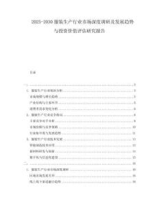 2025-2030服裝生產(chǎn)行業(yè)市場深度調(diào)研及發(fā)展趨勢與投資價值評估研究報告