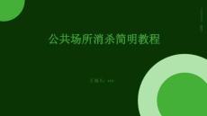 公共場(chǎng)所消殺簡(jiǎn)明教程