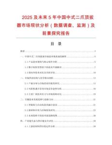 2025及未来5年中国中式二爪顶拔器市场现状分析（数据调查、监测）及前景探究报告