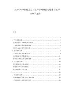 2025-2030保健品原料生產(chǎn)管理規(guī)范與健康功效評估研究報告
