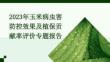 2023年玉米病虫害防控效果及植保贡献率评价专题报告