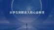從學(xué)生到職業(yè)人的心態(tài)轉(zhuǎn)變