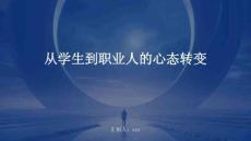 從學生到職業(yè)人的心態(tài)轉變