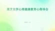關(guān)于大學(xué)心理健康教育心得體會(huì)