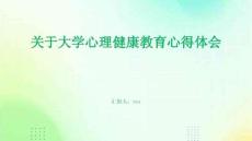 關于大學心理健康教育心得體會