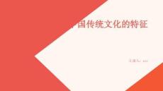 解析中國(guó)傳統(tǒng)文化的特征