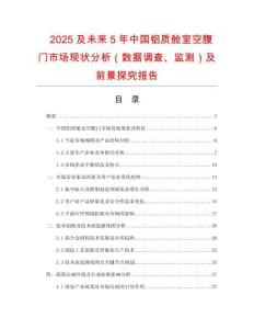 2025及未來(lái)5年中國(guó)鋁質(zhì)艙室空腹門市場(chǎng)現(xiàn)狀分析（數(shù)據(jù)調(diào)查、監(jiān)測(cè)）及前景探究報(bào)告