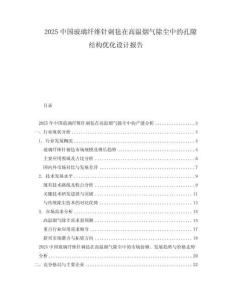 2025中國玻璃纖維針刺氈在高溫?zé)煔獬龎m中的孔隙結(jié)構(gòu)優(yōu)化設(shè)計報告