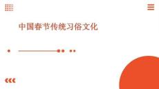中國(guó)春節(jié)傳統(tǒng)習(xí)俗文化
