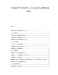 紅酒品牌年份采購管理與市場需求變化反饋策略深度報告