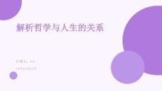 解析哲學與人生的關系