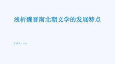 淺析魏晉南北朝文學(xué)的發(fā)展特點(diǎn)