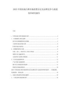 2025中國高端白酒市場消費(fèi)分層及品牌競爭與渠道變革研究報告