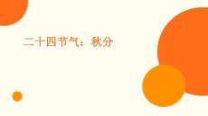 二十四節(jié)氣：秋分