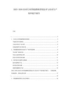 2025-2030农业行业智能灌溉系统技术与农业生产效率提升报告