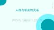 人格与职业的关系