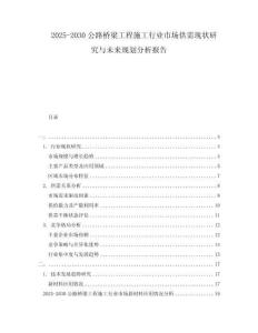 2025-2030公路橋梁工程施工行業(yè)市場供需現(xiàn)狀研究與未來規(guī)劃分析報告