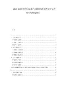 2025-2030棉纺织行业产业链重构升级发展评估投资布局研究报告