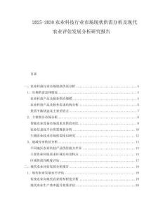 2025-2030農(nóng)業(yè)科技行業(yè)市場現(xiàn)狀供需分析及現(xiàn)代農(nóng)業(yè)評估發(fā)展分析研究報告