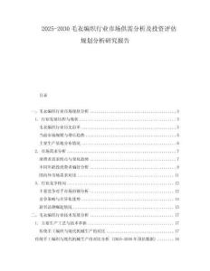 2025-2030毛衣編織行業(yè)市場供需分析及投資評估規(guī)劃分析研究報告