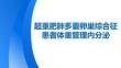 超重肥胖多囊卵巢综合征患者体重管理内分泌专家共识