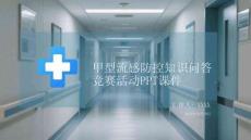 甲型流感防控知識問答競賽活動PPT課件