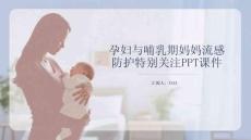 孕婦與哺乳期媽媽流感防護(hù)特別關(guān)注PPT課件