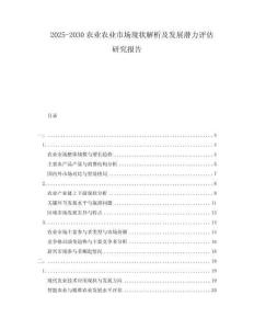 2025-2030農(nóng)業(yè)農(nóng)業(yè)市場現(xiàn)狀解析及發(fā)展?jié)摿υu估研究報告