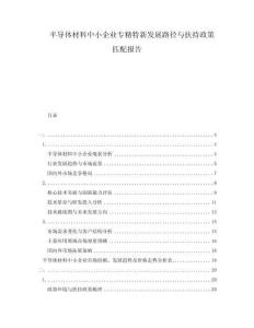半導(dǎo)體材料中小企業(yè)專精特新發(fā)展路徑與扶持政策匹配報告