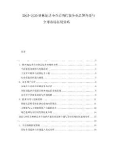 2025-2030格林納達(dá)圣喬治酒店服務(wù)業(yè)品牌升級(jí)與全球市場(chǎng)拓展策略