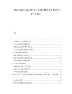 2025東南亞人口老齡化社會(huì)服務(wù)體系建設(shè)調(diào)研及產(chǎn)業(yè)生態(tài)報(bào)告