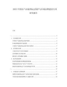 2025中國農(nóng)產(chǎn)品地理標志保護與區(qū)域品牌建設(shè)專項研究報告