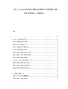 2025-2030農(nóng)業(yè)行業(yè)市場深度調(diào)研及農(nóng)業(yè)科技與現(xiàn)代化發(fā)展?jié)摿Ψ治鰣蟾?><span id=