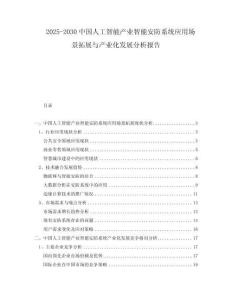 2025-2030中國人工智能產(chǎn)業(yè)智能安防系統(tǒng)應(yīng)用場景拓展與產(chǎn)業(yè)化發(fā)展分析報告