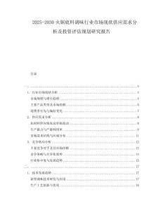 2025-2030火鍋底料調(diào)味行業(yè)市場(chǎng)現(xiàn)狀供應(yīng)需求分析及投資評(píng)估規(guī)劃研究報(bào)告