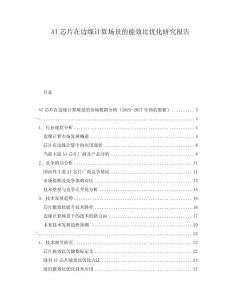 AI芯片在邊緣計算場景的能效比優(yōu)化研究報告