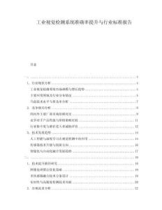 工業(yè)視覺檢測(cè)系統(tǒng)準(zhǔn)確率提升與行業(yè)標(biāo)準(zhǔn)報(bào)告