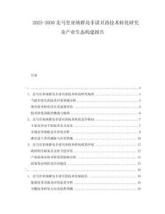 2025-2030北馬里亞納群島非諾貝洛技術(shù)轉(zhuǎn)化研究及產(chǎn)業(yè)生態(tài)構(gòu)建報告