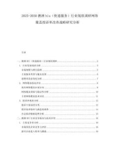 2025-2030澳洲hiu（快遞服務）行業現狀調研網絡覆蓋投訴率改善戰略研究分析