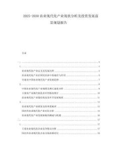 2025-2030农业现代化产业现状分析及投资发展前景规划报告