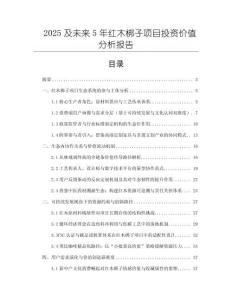 2025及未來5年紅木梆子項目投資價值分析報告