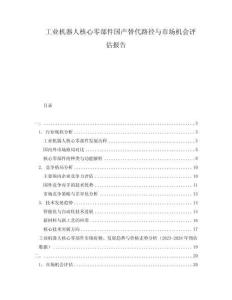 工业机器人核心零部件国产替代路径与市场机会评估报告